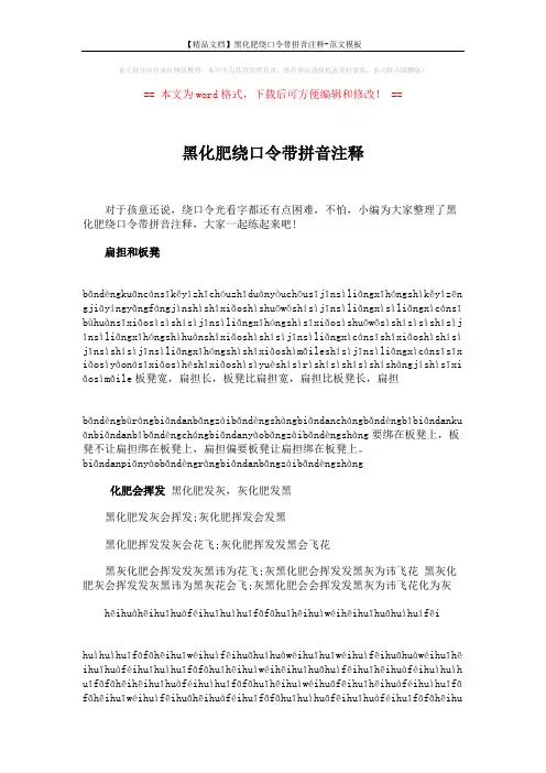 【精品文档】黑化肥绕口令带拼音注释-范文模板 (5页)