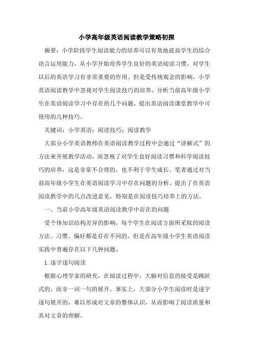 小学高年级英语阅读教学策略