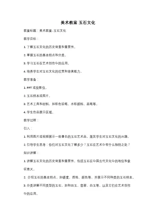 美术教案 玉石文化