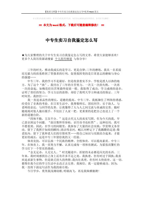 【优质文档】中专生实习自我鉴定怎么写-优秀word范文 (1页)