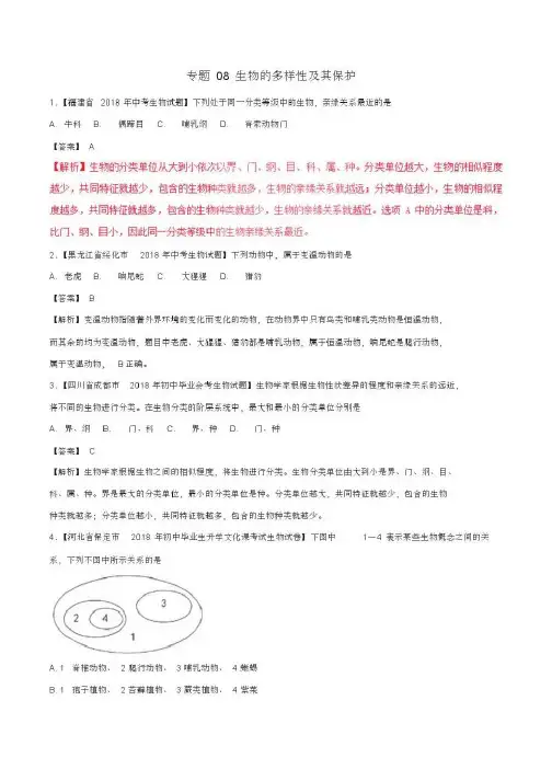 2018年中考生物试题分项版解析汇编(第01期):专题08生物的多样性及其保护(含解析)