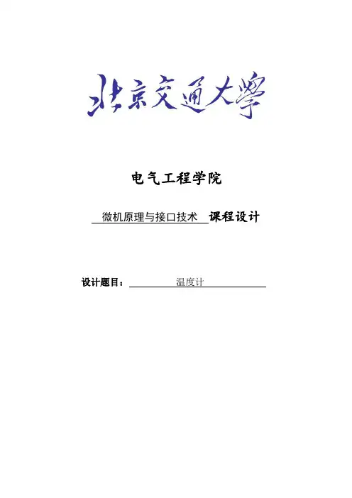 温度计微机原理与接口技术课程设计