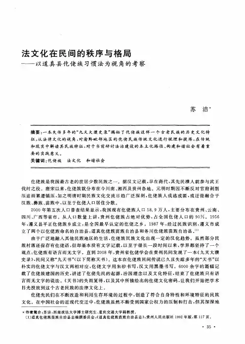 法文化在民间的秩序与格局——以道真县仡佬族习惯法为视角的考察