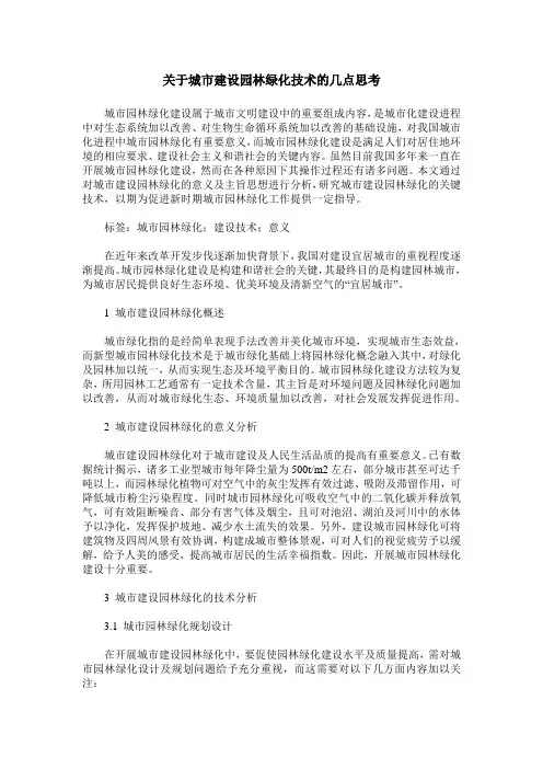 关于城市建设园林绿化技术的几点思考