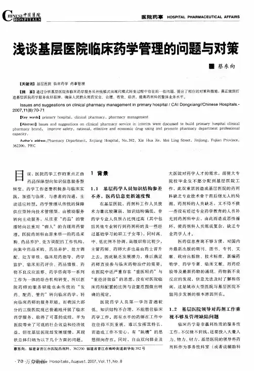 浅谈基层医院临床药学管理的问题与对策