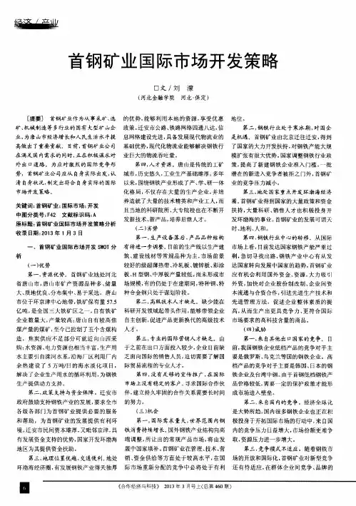 首钢矿业国际市场开发策略