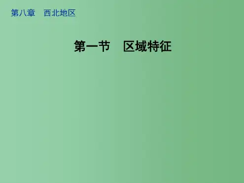 八年级地理下册8.1区域特征教学课件(新版)商务星球版