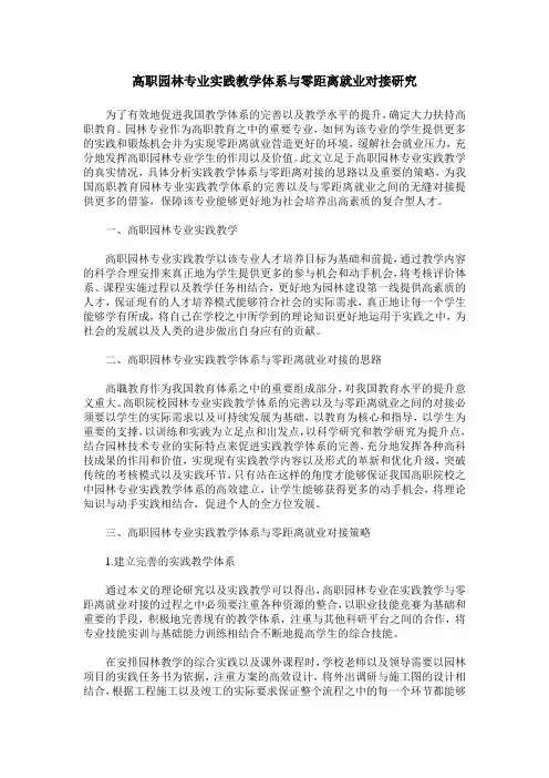 高职园林专业实践教学体系与零距离就业对接研究