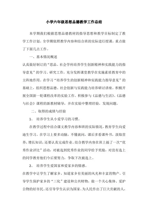 2010年小学六年级思想品德教学工作总结