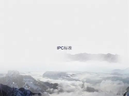 IPC标准讲课文档