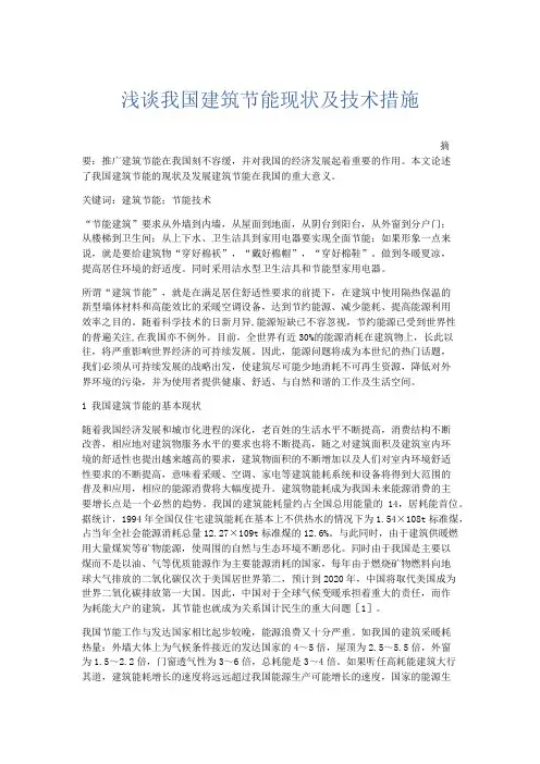文秘知识-浅谈我国建筑节能现状及技术措施 精品
