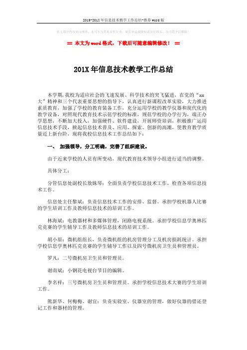 2019-201X年信息技术教学工作总结-推荐word版 (5页)