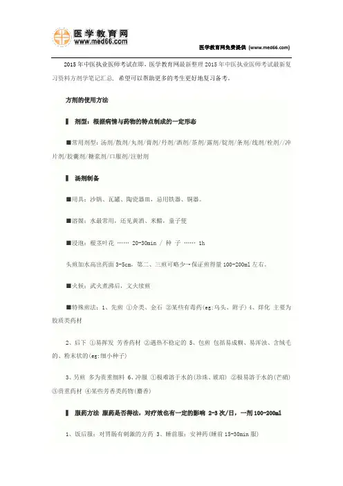 2015年中医执业医师考试最新复习资料方剂学笔记汇总(中)