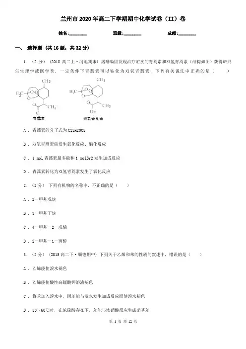 兰州市2020年高二下学期期中化学试卷(II)卷