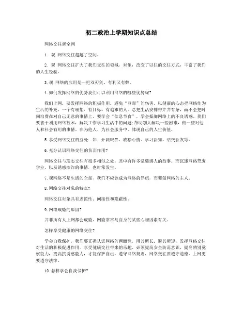初二政治上学期知识点总结