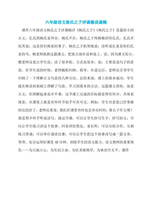 六年级语文杨氏之子评课稿说课稿