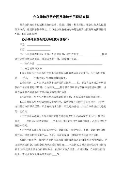 办公场地租赁合同及场地使用说明5篇
