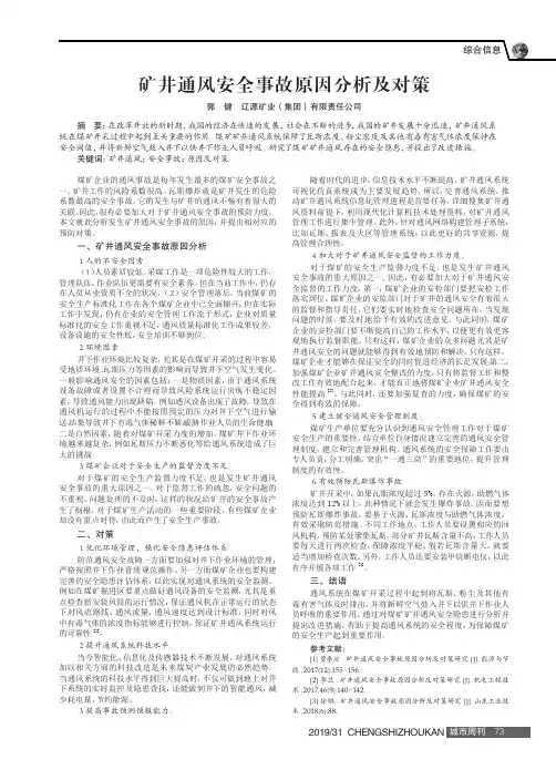 矿井通风安全事故原因分析及对策