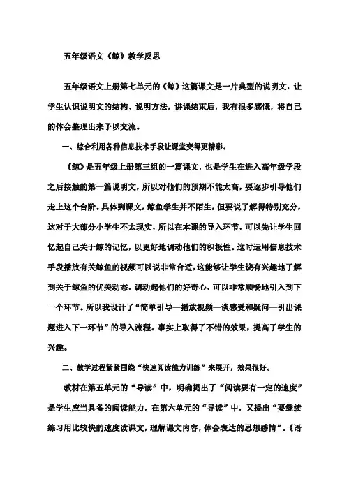 人教版小学语文五年级上册《鲸》教学反思