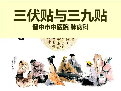 三伏贴与三九贴