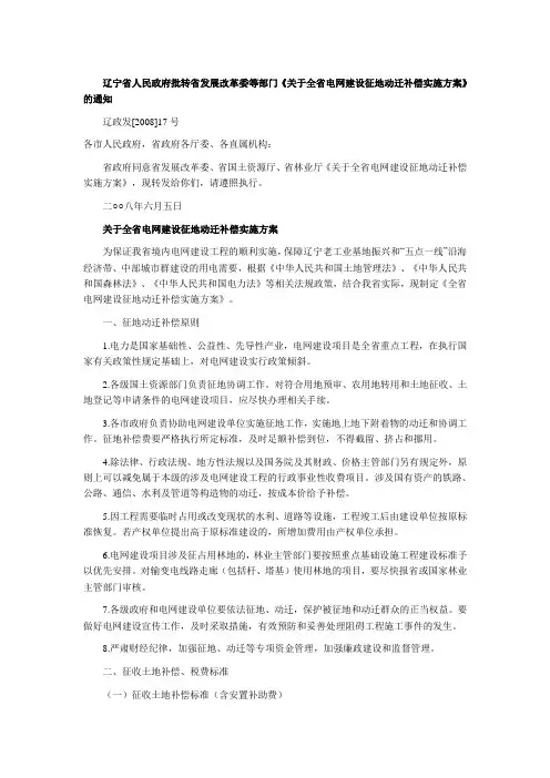 关于全省电网建设征地动迁补偿实施方案的通知(17号文)
