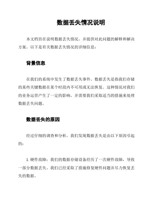 数据丢失情况说明