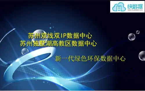 苏州双线数据中心介绍