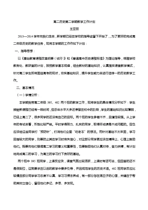 高二历史第二学期教学工作计划
