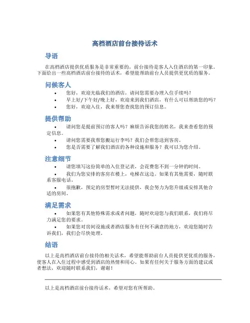 高档酒店前台接待话术