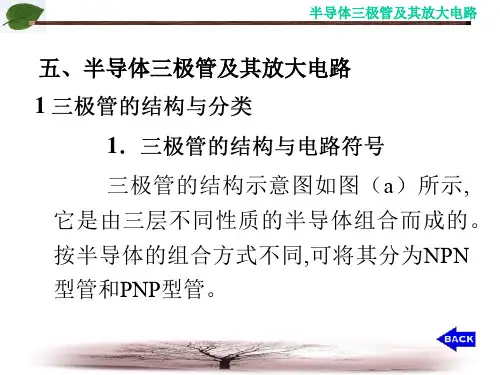 半导体三极管及其放大电路