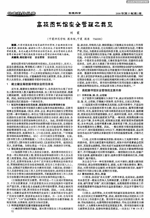 高校图书馆安全管理之我见