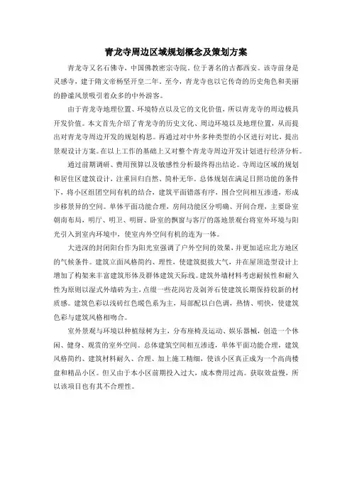 青龙寺周边区域规划概念及策划方案