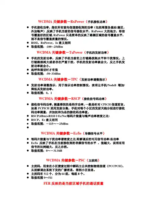 WCDMA参数