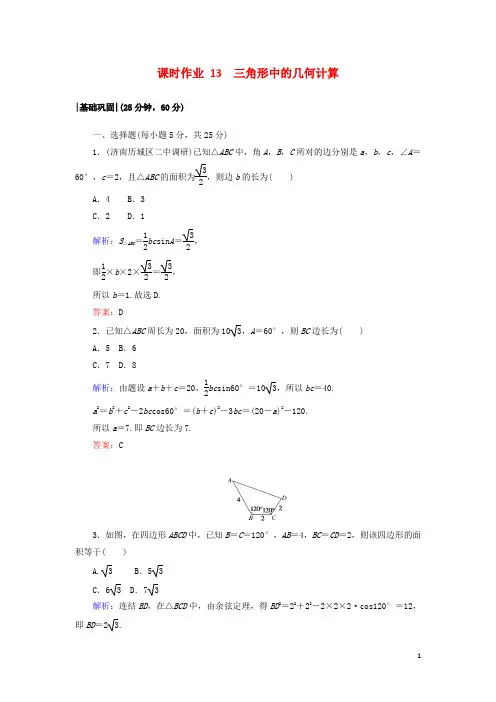 2017_2018学年高中数学第二章解三角形13三角形中的几何计算课时作业北师大版必修5