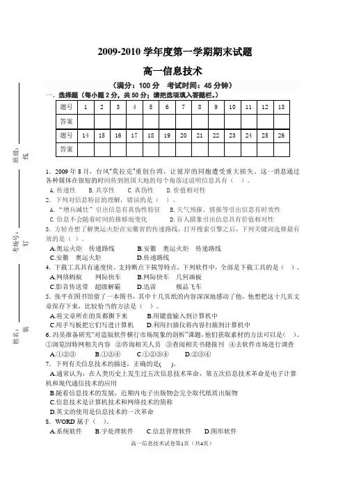 2009-2010学年度第一学期期未考试高一信息