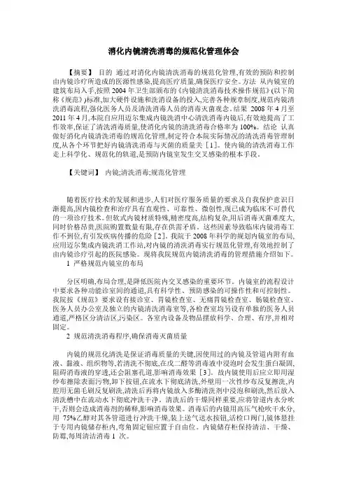 消化内镜清洗消毒的规范化管理体会