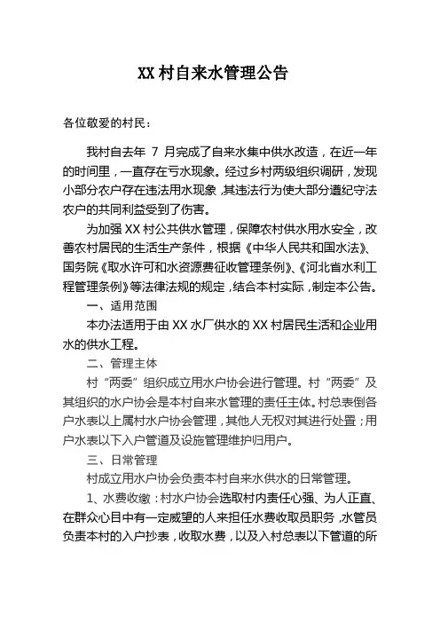 乡村自来水管理公告