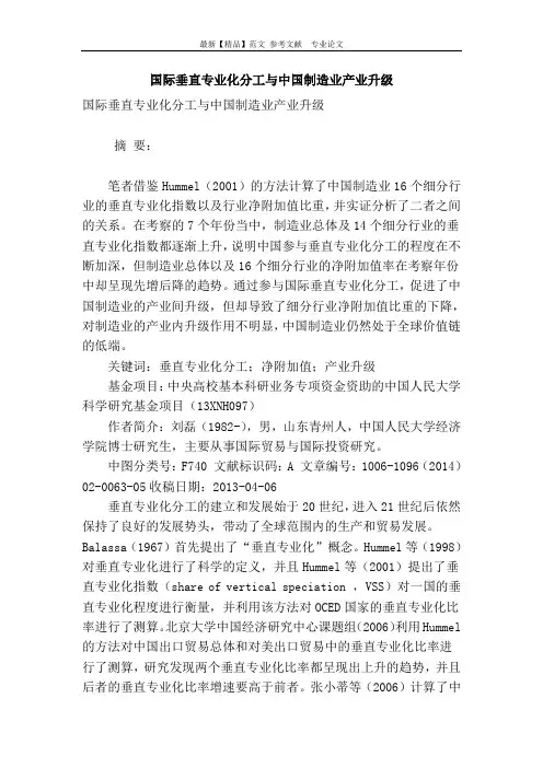 国际垂直专业化分工与中国制造业产业升级