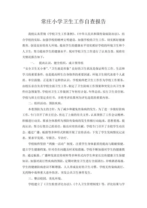 学校卫生工作自查报告