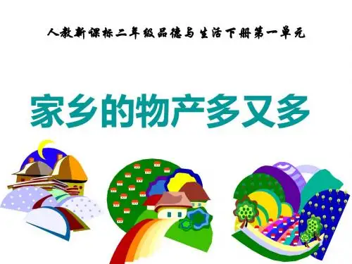 人教新课标二年级品德与生活下册第一单元《家乡的物产多又多》课件-PPT文档资料