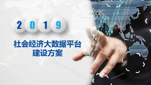 社会经济大数据平台建设方案