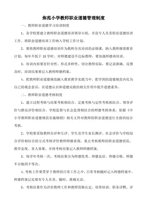 教师职业道德管理制度