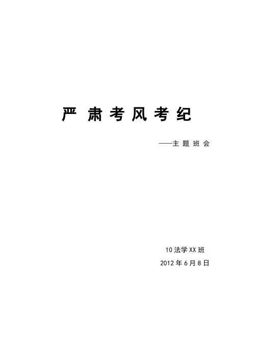 严肃考风考纪主题班会