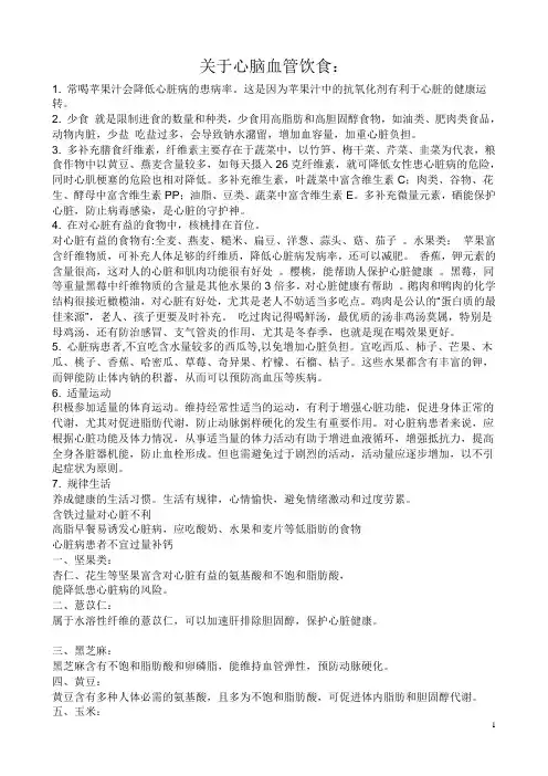 关于心脑血管饮食