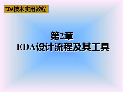 第一章-EDA设计流程及其工具PPT课件