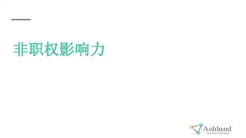 非职权影响力