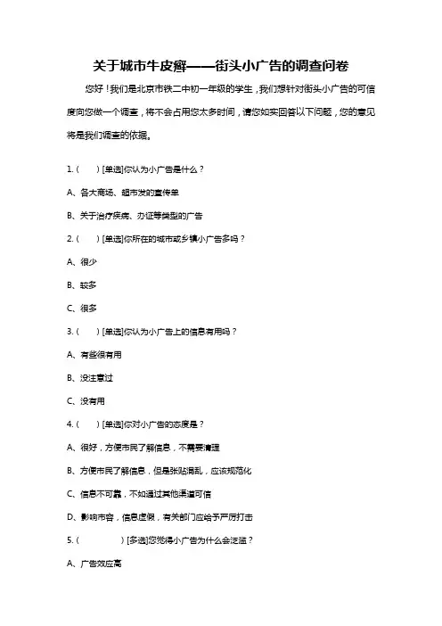 关于小广告的调查问卷