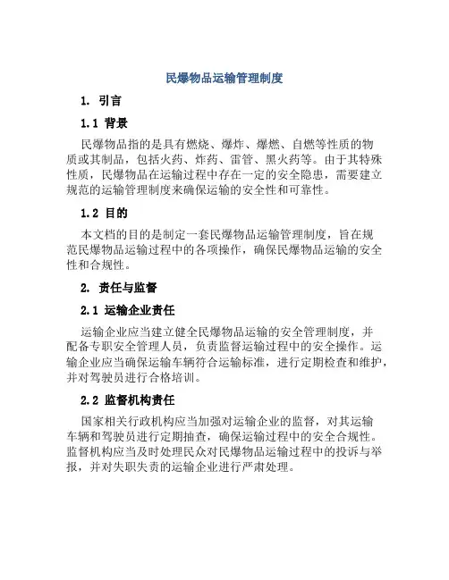 民爆物品运输管理制度