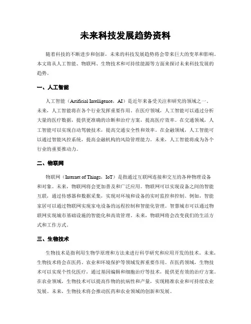 未来科技发展趋势资料