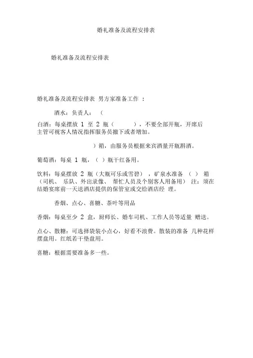 婚礼准备及流程安排表